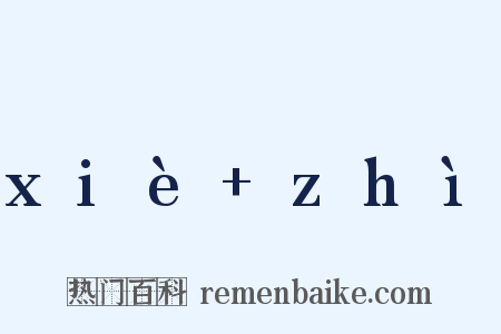 xiè zhì是什么意思的图片
